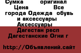 Сумка Furla (оригинал) › Цена ­ 15 000 - Все города Одежда, обувь и аксессуары » Аксессуары   . Дагестан респ.,Дагестанские Огни г.